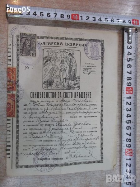 Свидѣтелство за свето кръщение - 1, снимка 1