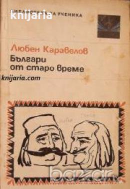 Библиотека за ученика: Българи от старо време , снимка 1