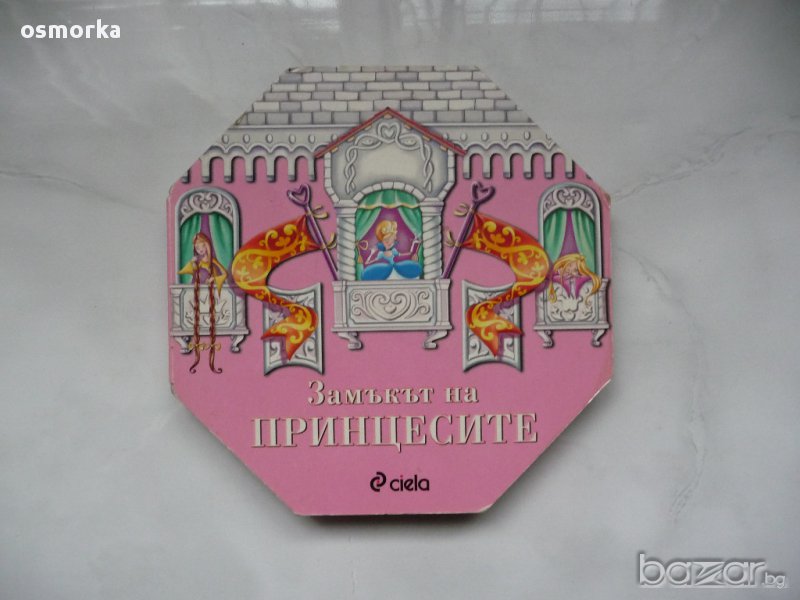 Замъкът на принцесите - осмоъгална детска книжка., снимка 1