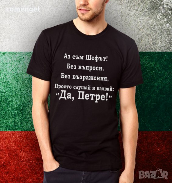ЗА Петровден! Мъжки тениски ПЕТЪР ШЕФА ! Поръчай МОДЕЛ с ТВОЯ ИДЕЯ!, снимка 1