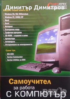 Самоучител за работа с компютър Колектив, снимка 1