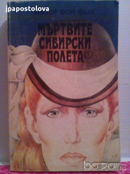 МЪРТВИТЕ СИБИРСКИ ПОЛЕТА-ВИКТОР ФОН ФАЛК, снимка 1