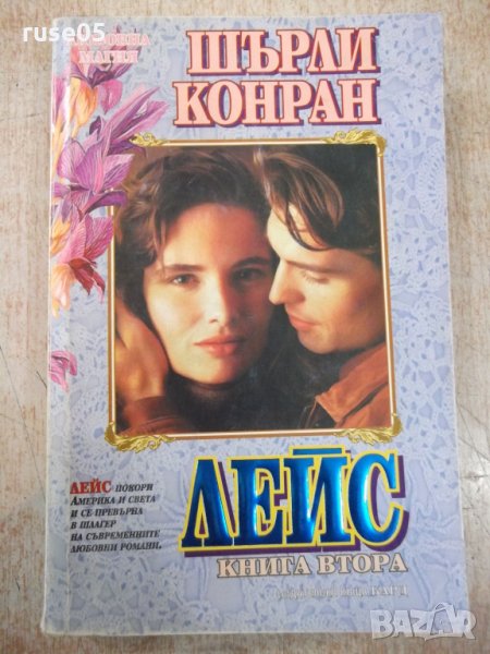 Книга "Лейс - книга втора - Шърли Конран" - 544 стр., снимка 1