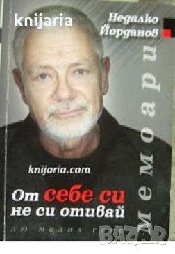 Недялко Йорданов Мемоари част 2: От себе си не си отивай , снимка 1