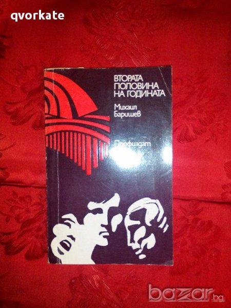 Втората половина на годината-Михаил Баришев, снимка 1