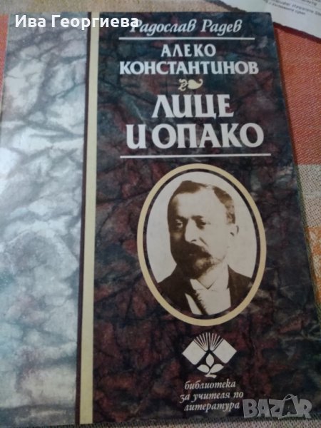 Алеко Константинов. Лице и опако - Радослав Радев, снимка 1