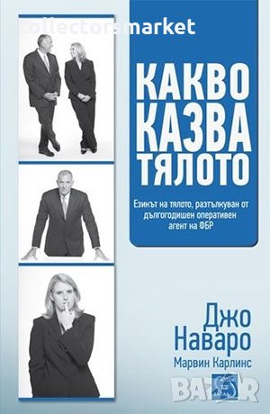 Какво казва тялото, снимка 1