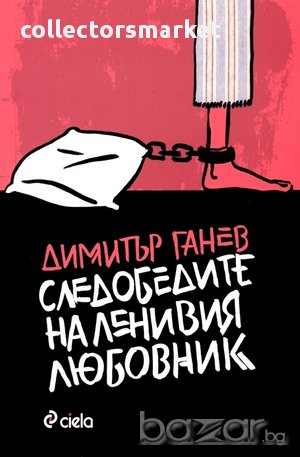 Следобедите на ленивия любовник, снимка 1