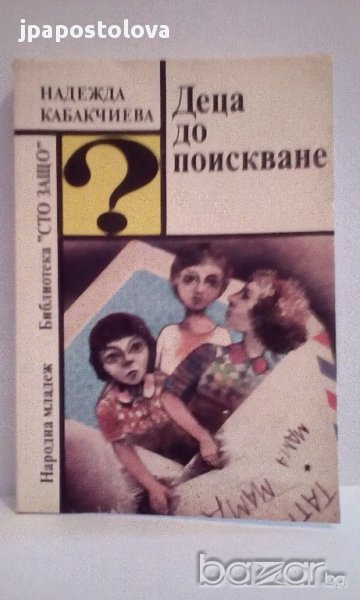 Надежда Кабакчиева - Деца  до поискване, снимка 1