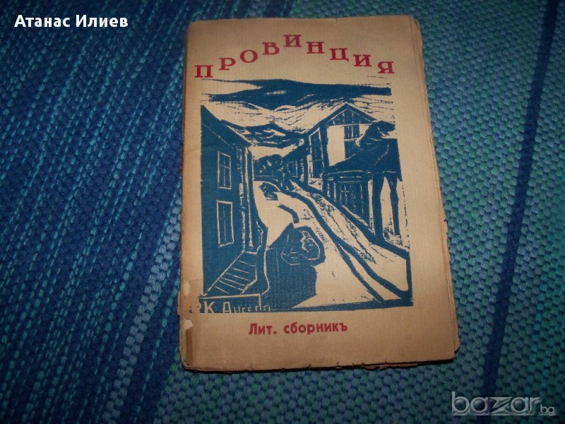 "Провинция" интересен литературен сборник от 1941г., снимка 1