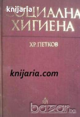 Социална хигиена , снимка 1