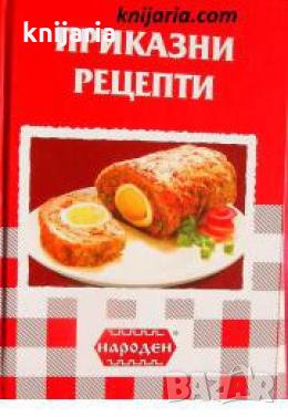 Приказни рецепти , снимка 1