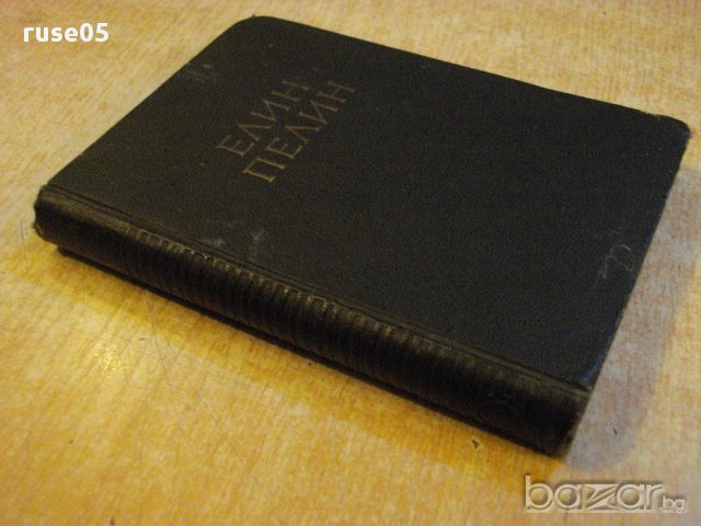 Книга "Събрани съчинения - том 1 - Елин Пелин" - 368 стр., снимка 7 - Художествена литература - 16540484