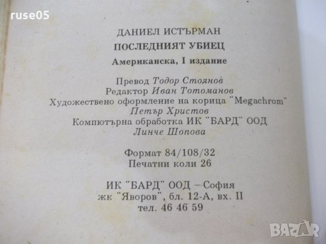 Книга "Последният убиец - Даниел Истърман" - 416 стр., снимка 6 - Художествена литература - 22383932