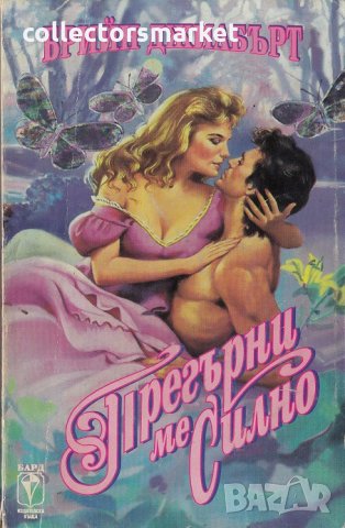 Прегърни ме силно