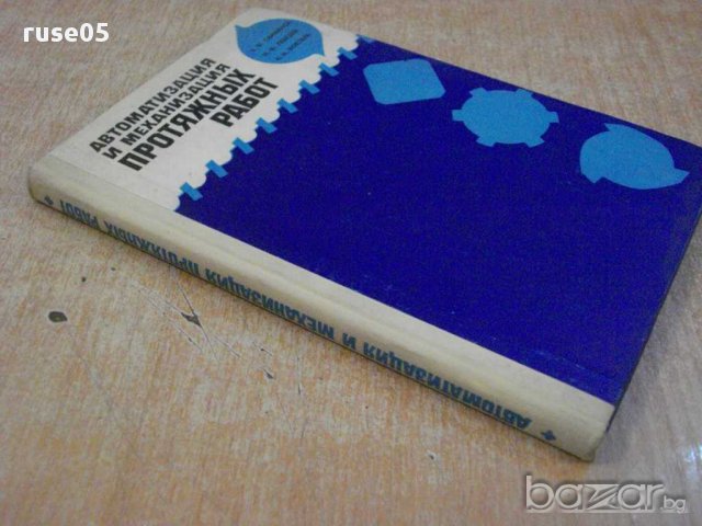 Книга "Автомат.и механ. протяжных работ-В.Скиженок"-200 стр., снимка 2 - Специализирана литература - 11383208