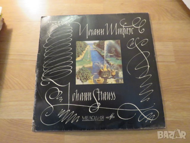 Грамофонна плоча Йохан Щраус- изд.70те г. - обичайте и съхранете хубавата музика