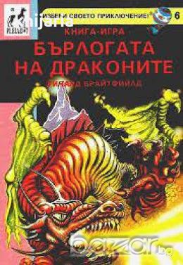 Бърлогата на драконите