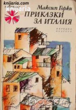 Библиотека Панорама номер 22: Приказки за Италия 