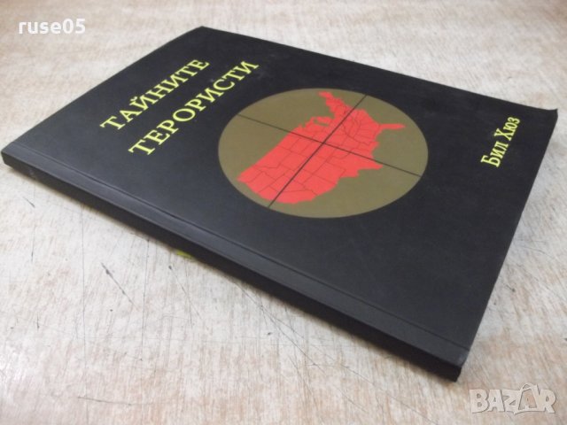Книга "Тайните терористи - Бил Хюз" - 140 стр., снимка 7 - Специализирана литература - 26202110