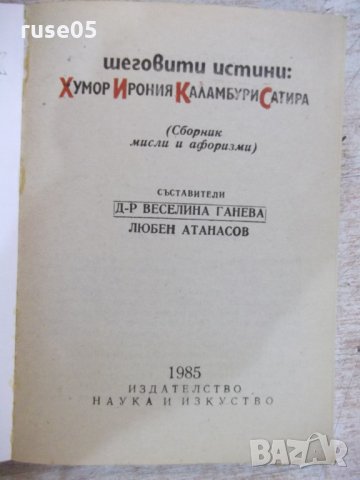Книга "Хумор Ирония Каламбури Сатира - В. Ганева" - 468 стр., снимка 2 - Художествена литература - 22409072