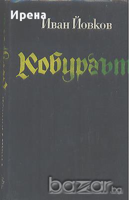 Кобургът.  Иван Йовков, снимка 1
