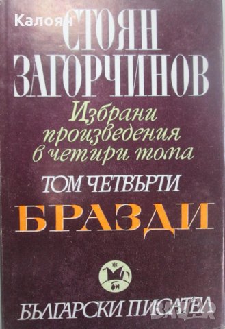 Стоян Загорчинов - Избрани произведения в четири тома. Том 4: Бразди (1982)