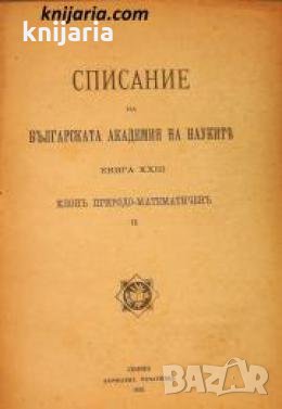 Списание на Българската академия на науките книга 23/1921 Клонъ Природо-математиченъ номер 11 