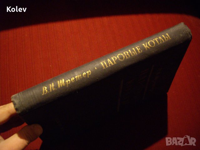 книга Паровые котлы от Шретер, издателство Машгиз, 1951, снимка 8 - Специализирана литература - 23724477
