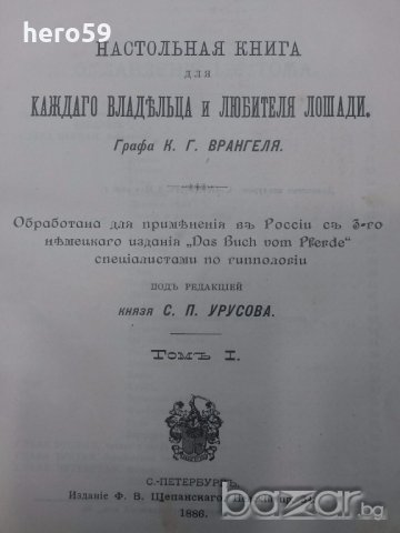 Много рядка книга Царска Русия''КНИГА ЗА КОНЕТЕ''Граф Врангел, снимка 17 - Антикварни и старинни предмети - 19413169