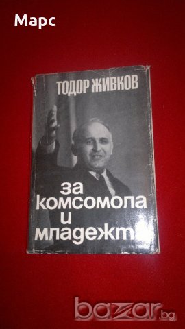 За комсомола и младежта - Тодор Живков , снимка 8 - Специализирана литература - 19959576