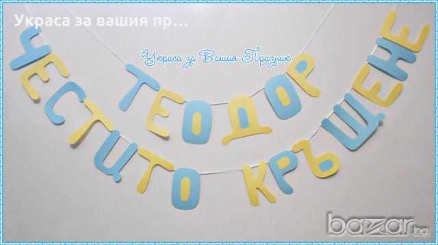 надписи за двоен празник рожден ден и кръщене по поръчка, снимка 3 - Други - 18413137