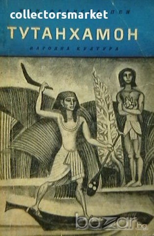 Тутанхамон