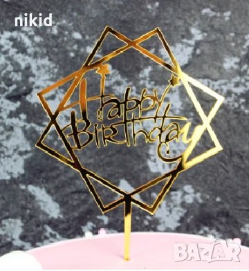 Happy Birthday със звездички в Квадрат 4 цвята твърд Акрил топер за торта Рожден Ден, снимка 2 - Други - 22945521