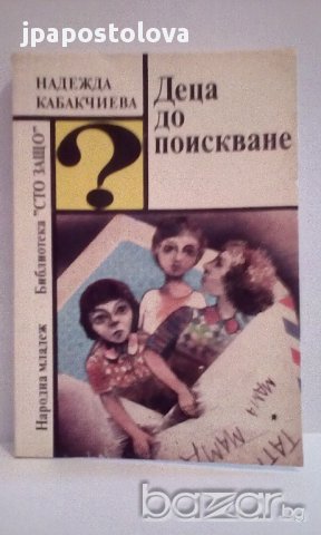 Надежда Кабакчиева - Деца  до поискване, снимка 1 - Детски книжки - 15156980