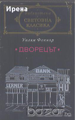 Дворецът.  Уилям Фокнър, снимка 1 - Художествена литература - 13888389