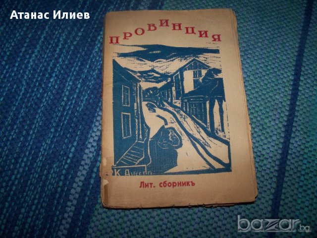 "Провинция" интересен литературен сборник от 1941г., снимка 1 - Художествена литература - 13597576