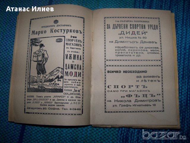 "Пособия и игрища за телесно възпитание" издание 1942г., снимка 9 - Художествена литература - 12904733