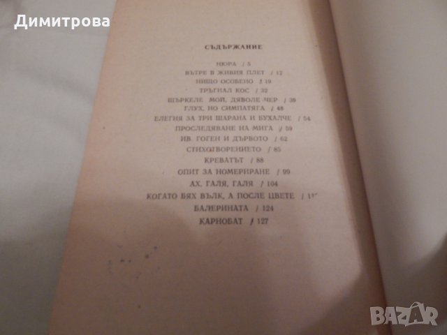 Вътре в живия плет - Иван Голев, снимка 3 - Художествена литература - 23680381