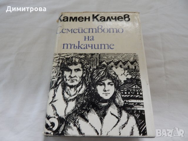 Семейството на тъкачите - Камен Калчев, снимка 1 - Художествена литература - 22965888