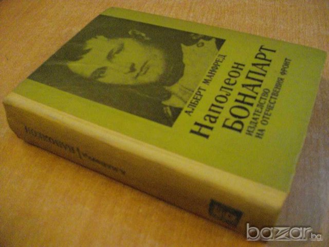 Книга "Наполеон Бонапарт - Алберт Манфред" - 688 стр., снимка 7 - Художествена литература - 7976262