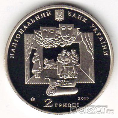 УКРАЙНА 2 Гривни 2015 възпоменателна монета