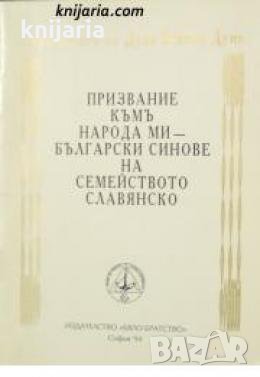 Призвание към народа ми. Български синове на семейството славянско 