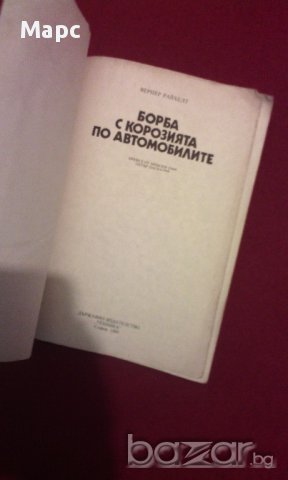 Борба с корозията по автомобилите, снимка 7 - Художествена литература - 9994199