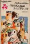 Библиотека Панорама номер 22: Приказки за Италия 