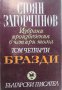 Стоян Загорчинов - Избрани произведения в четири тома. Том 4: Бразди (1982), снимка 1 - Българска литература - 22364932