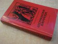 Книга "Испанска балада - Лион Фойхтвангер" - 496 стр., снимка 7