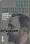 Алеко Константинов Събрани съчинения в 4 тома том 1: До Чикаго и назад. Бай Ганьо , снимка 1 - Художествена литература - 17011164