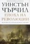 История на англоезичните народи. Том 3: Епоха на революции, снимка 1 - Специализирана литература - 19347673