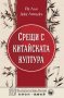 Срещи с китайската култура, снимка 1 - Художествена литература - 19083937